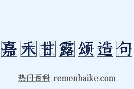 嘉禾甘露颂造句是什么意思的图片